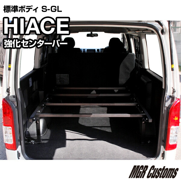 楽天市場】200系 ハイエース バン S-GL 標準ボディ 専用 強化センター