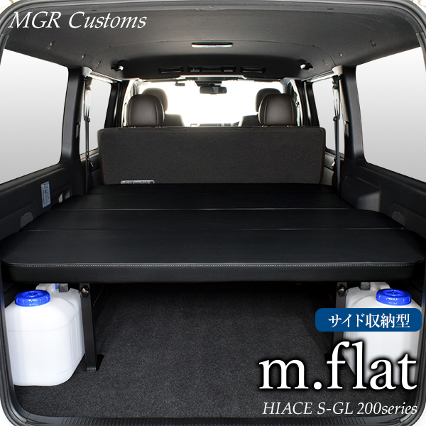 楽天市場】ハイエース S-GL m.flat サイド収納 ベッドキットレザー