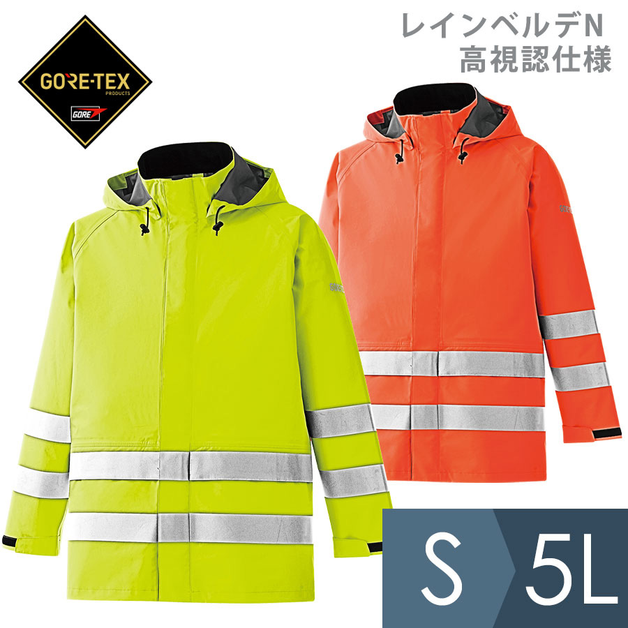 楽天市場】ミドリ安全 雨衣 レインベルデN ゴアテックス 高視認仕様