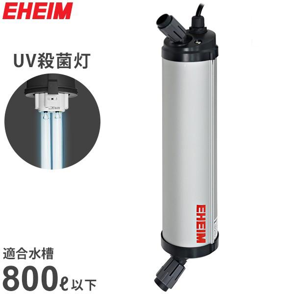 楽天市場】エーハイム リーフレックスUV殺菌灯 800 (適合水量400〜800L