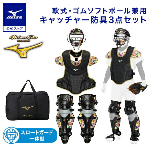 楽天市場】野球 ミズノプロ 軟式用 キャッチャー防具 3点セット ミズノ