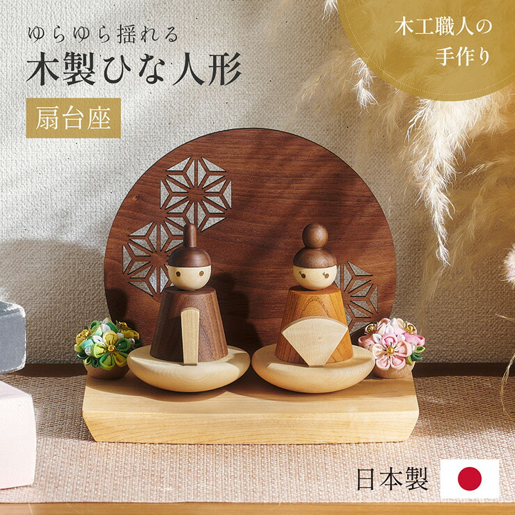 楽天市場】【ポイント7倍！今晩20時開始】雛人形 木製 コンパクト
