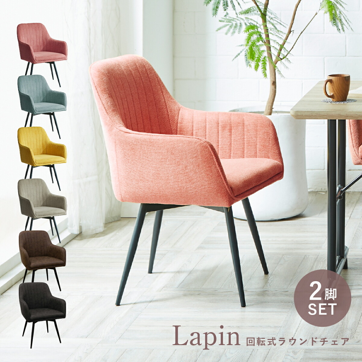 楽天市場】ラパン ダイニングチェア 2脚セット W580 D590 H825