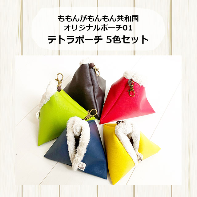 楽天市場】【5色セット】ももんがもんもん共和国オリジナルポーチ01