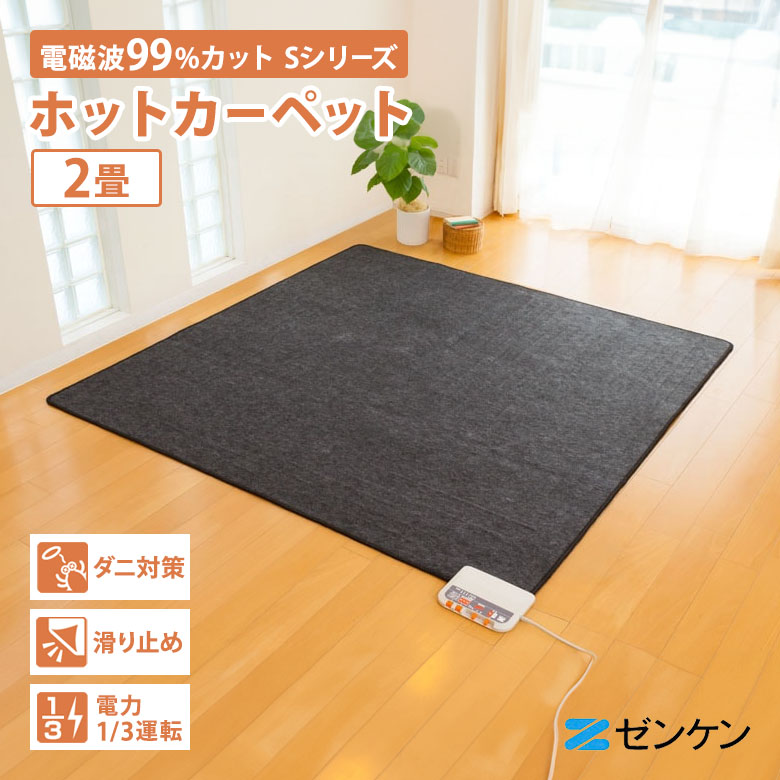 楽天市場】ゼンケン ホットカーペット 2畳 電磁波99％カット ZCB-20P