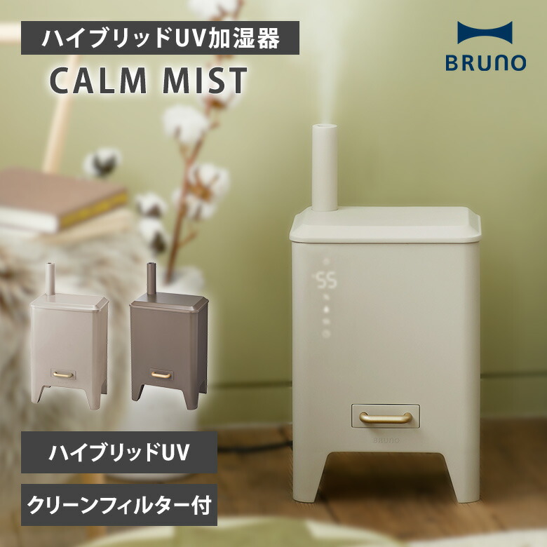 楽天市場】【正規販売店】BRUNO ブルーノ ハイブリッドUV加湿器 CALM