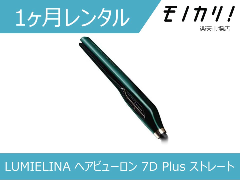 楽天市場】【美容家電レンタル】LUMIELINA ヘアビューロン 7D Plus