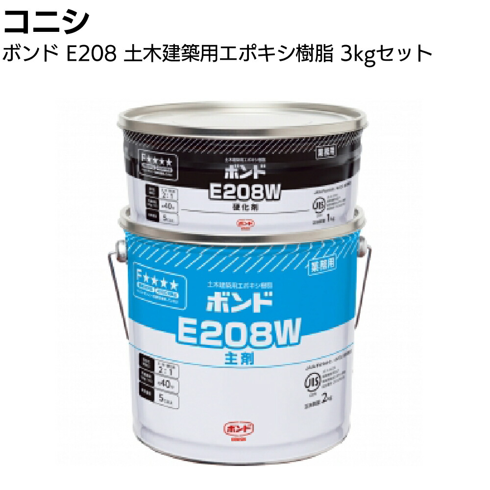 楽天市場】コニシ ボンド E208 3kgセット ＜土木建築用エポキシ樹脂