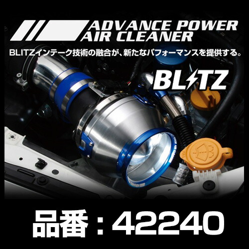楽天市場】BLITZ ブリッツ アドバンスパワーエアクリーナー ADVANCE