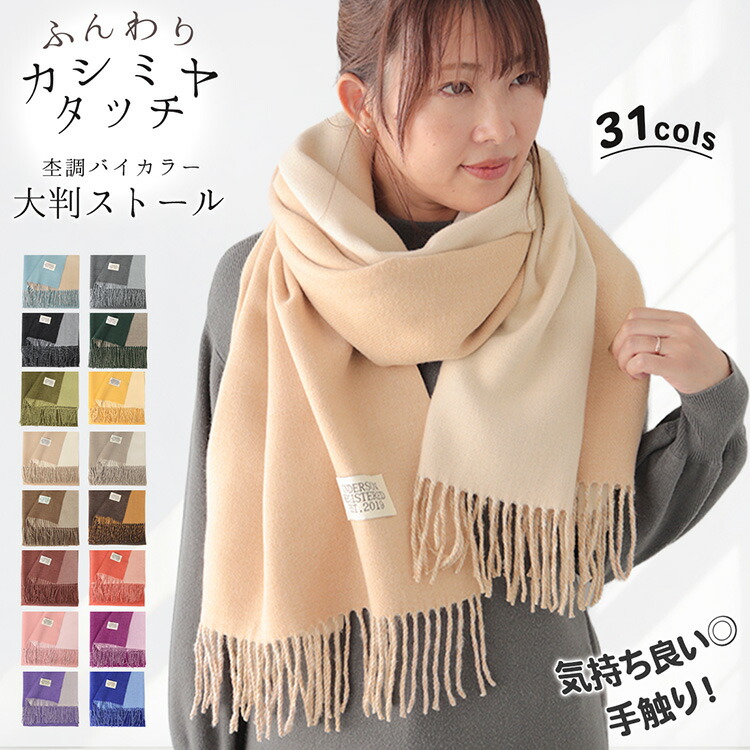 楽天市場】ストール 大判 厚手 カシミヤ タッチ バイカラー