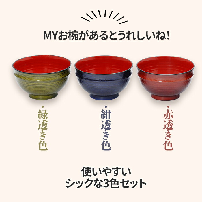 楽天市場】＼ 10％OFF ！／ 山中塗 レンジ・食洗機対応三彩汁椀 3色組