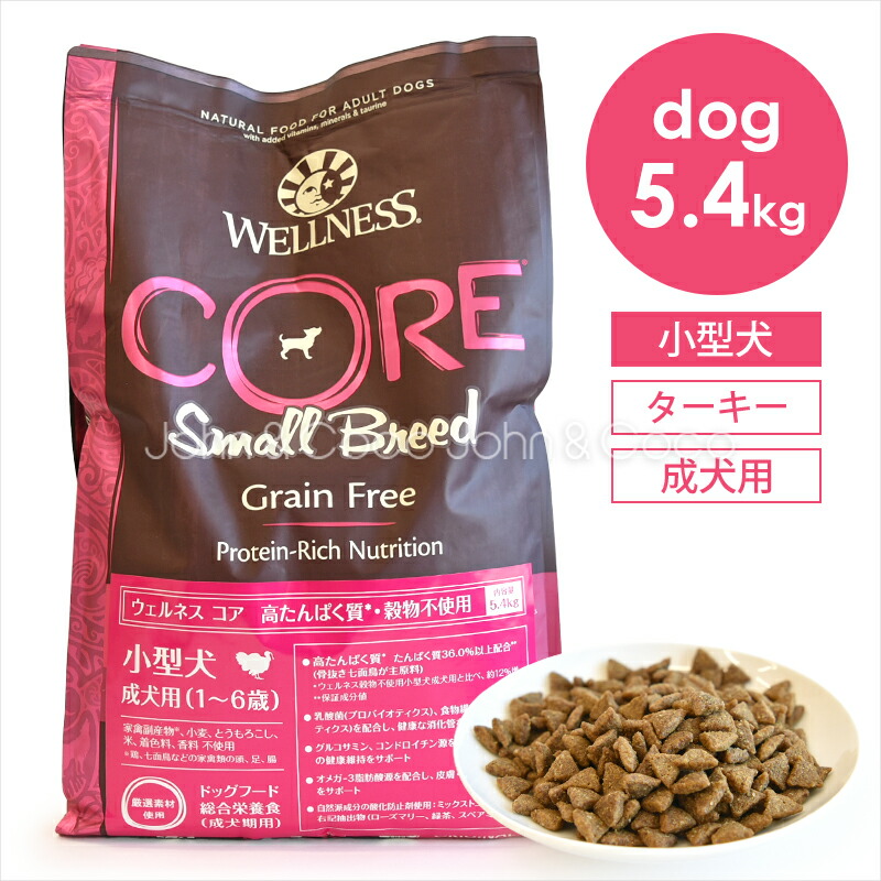 楽天市場】ウェルネス コア 穀物不使用 小型犬 成犬用 5.4kg