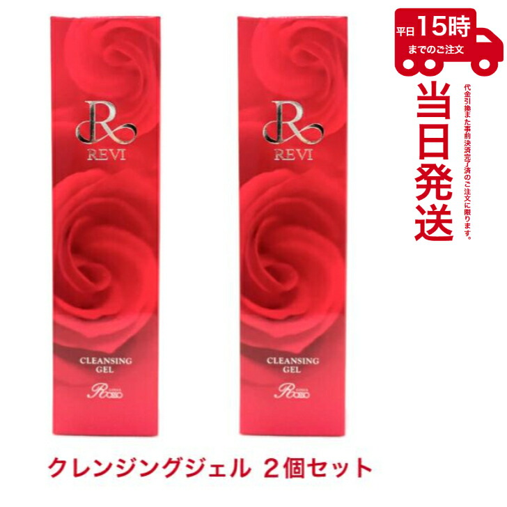 2個セット】ルヴィ クレンジングジェル 180ml REVI 基礎化粧品 化粧