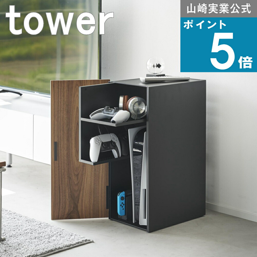 楽天市場】山崎実業 tower [ ゲーム機 収納ラック タワー ] 山崎実業