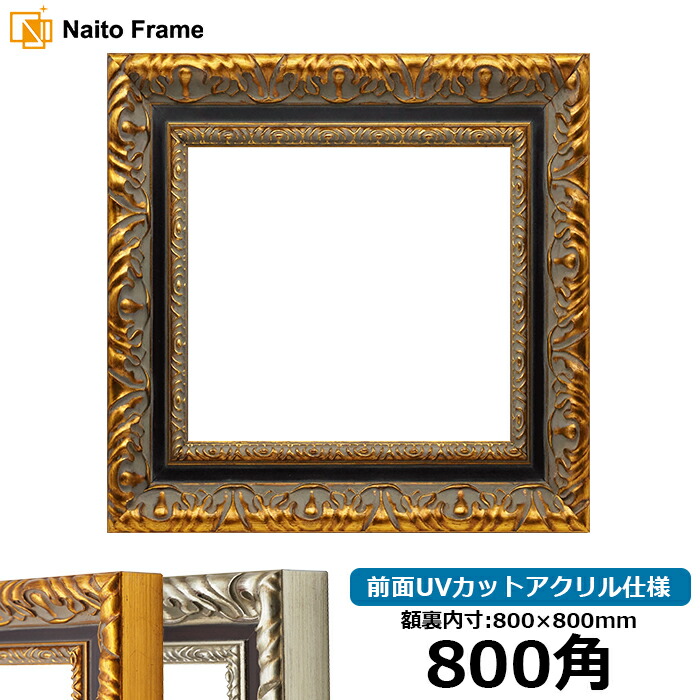 楽天市場】正方形額縁 9185 800角（800×800mm） ゴールド/シルバー
