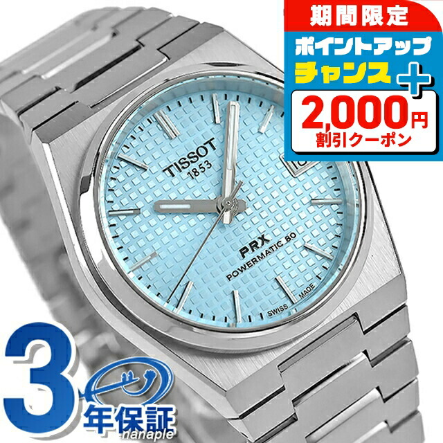 楽天市場】ティソ T-クラシック PRX POWERMATIC 80 自動巻き 腕時計