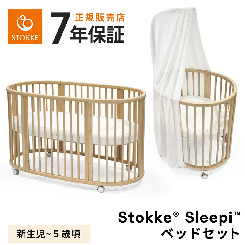 楽天市場】ストッケ正規販売店 ストッケ スリーピー ベビーベッド