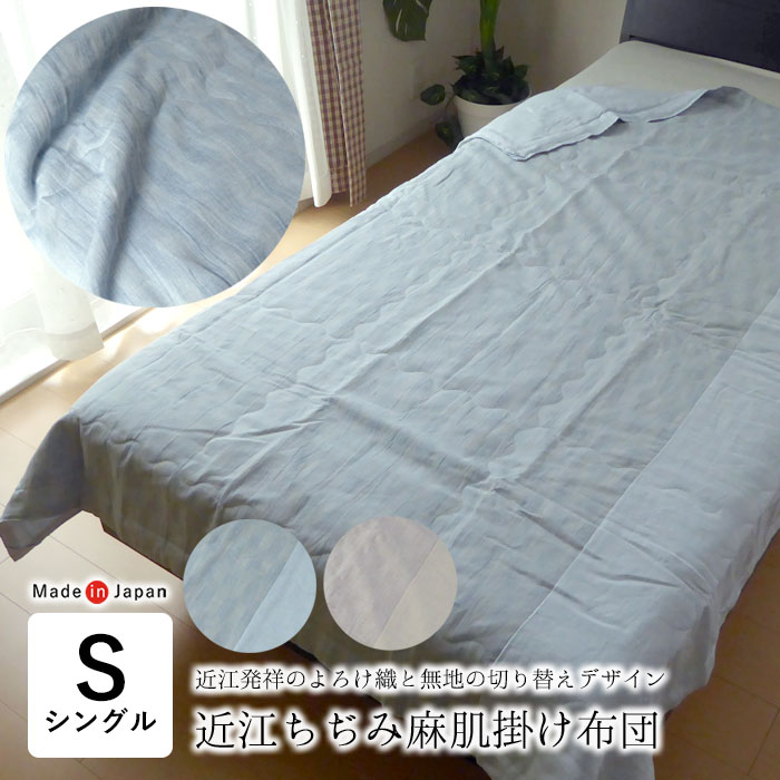 楽天市場】日本製 よろけ織 近江ちぢみ 麻肌掛け布団 シングル 140