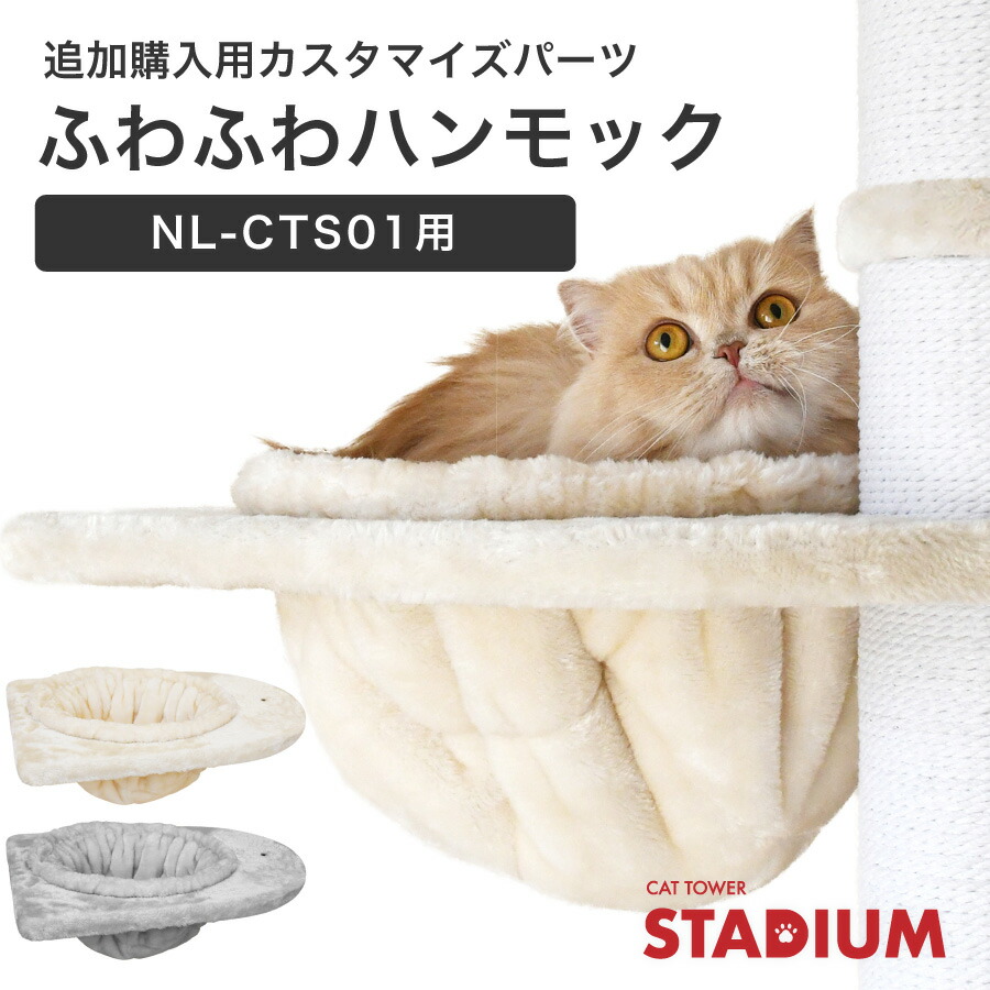 楽天市場】ハンモック ベッド つっぱり式キャットタワー Sクラス 専用