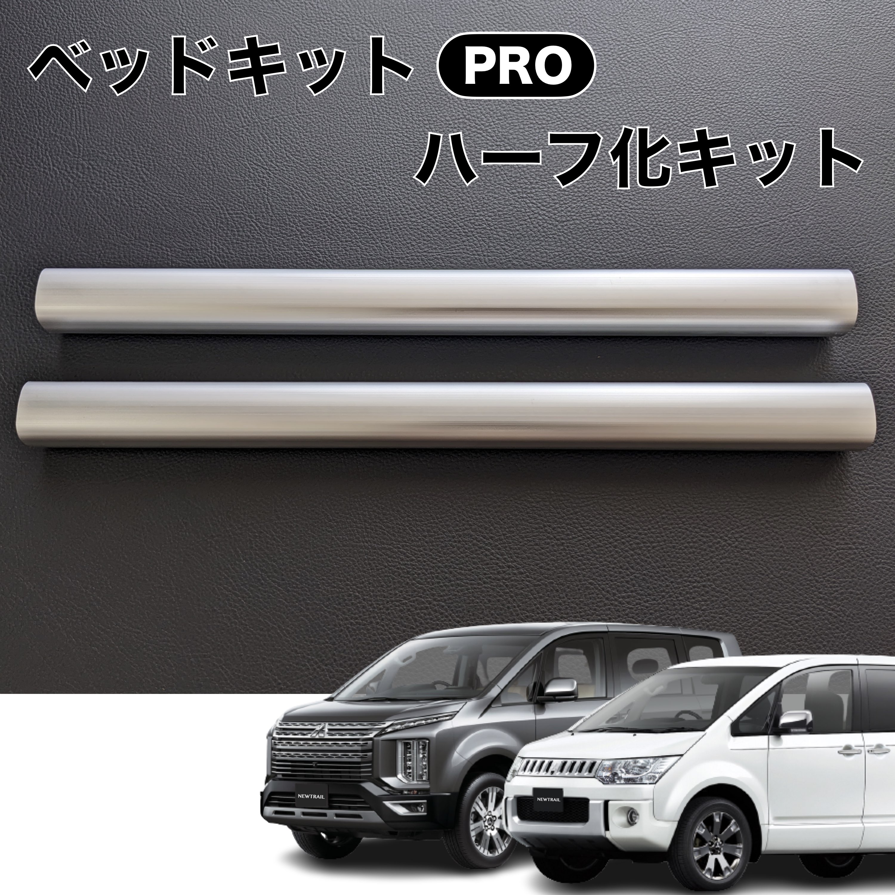 楽天市場】デリカD5 ベッドフレームPRO ハーフ化キット 超軽量アルミ