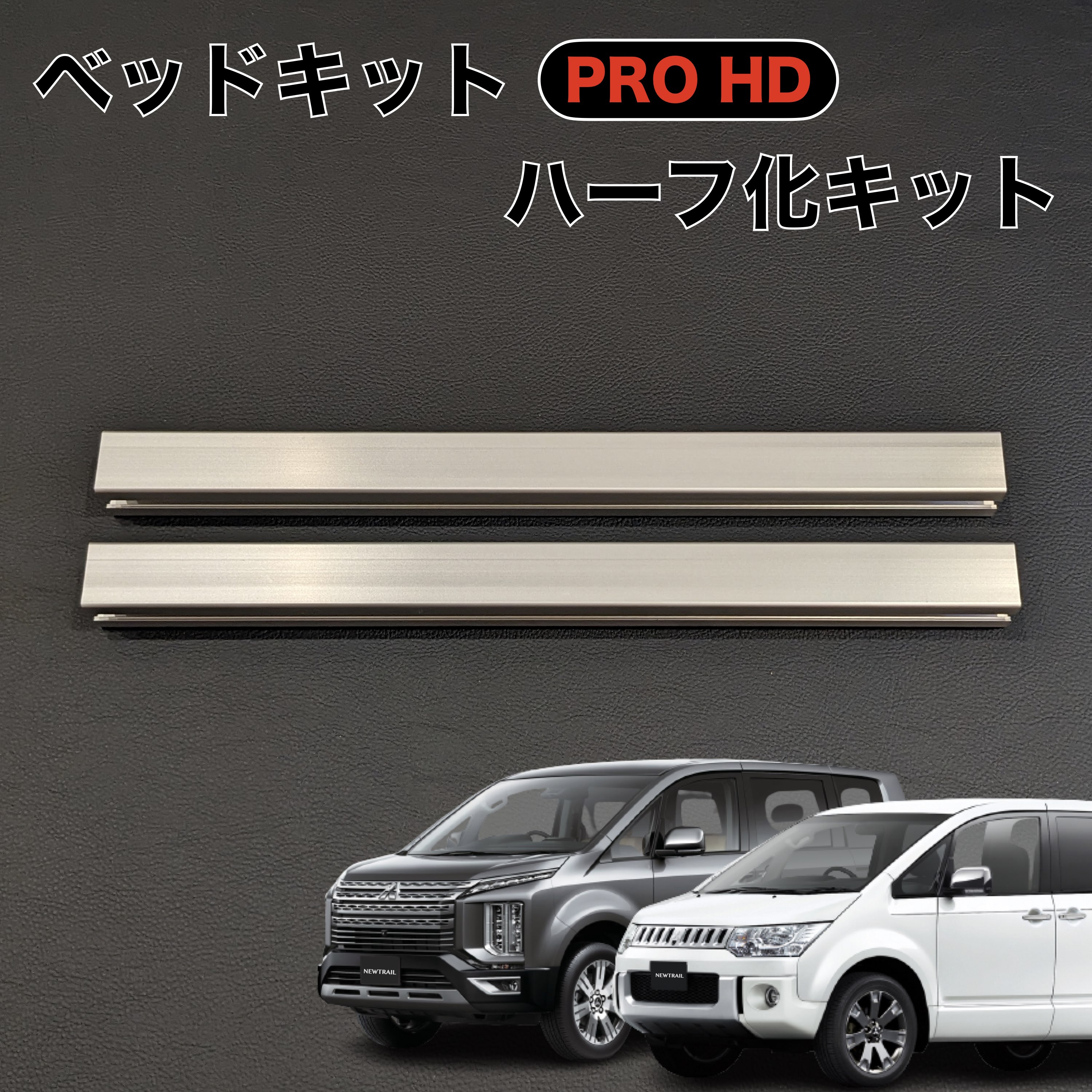 楽天市場】デリカD5 ベッドフレームPRO HD ハーフ化キット 超軽量