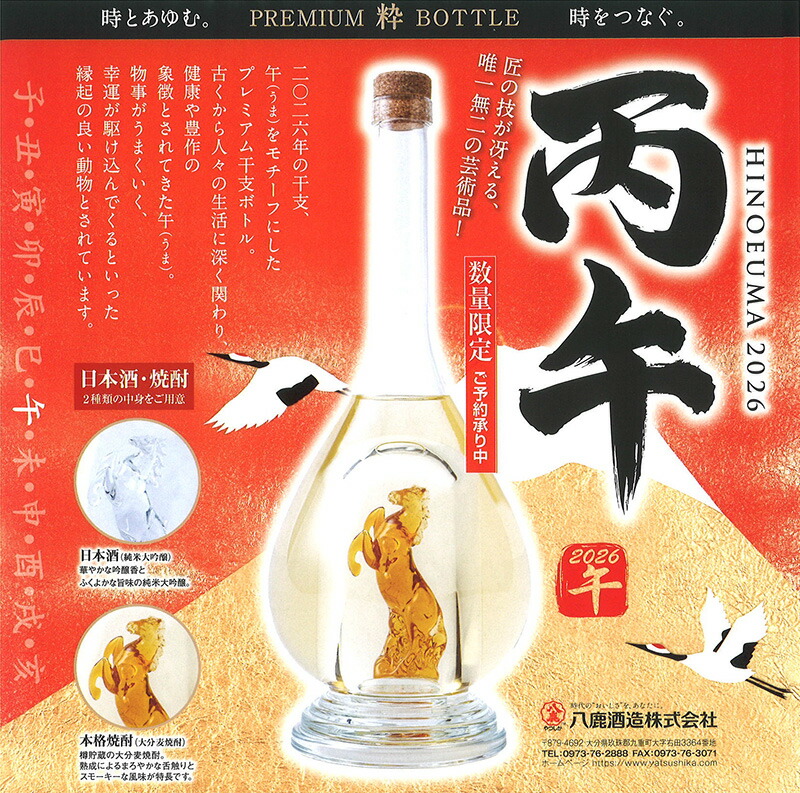 楽天市場】数量限定 2026干支ボトルセット 午年 日本酒＆焼酎 500ml×2
