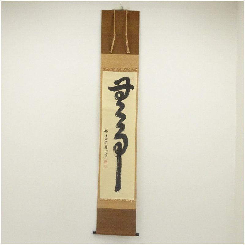 楽天市場】無事 掛け軸 大徳寺の通販