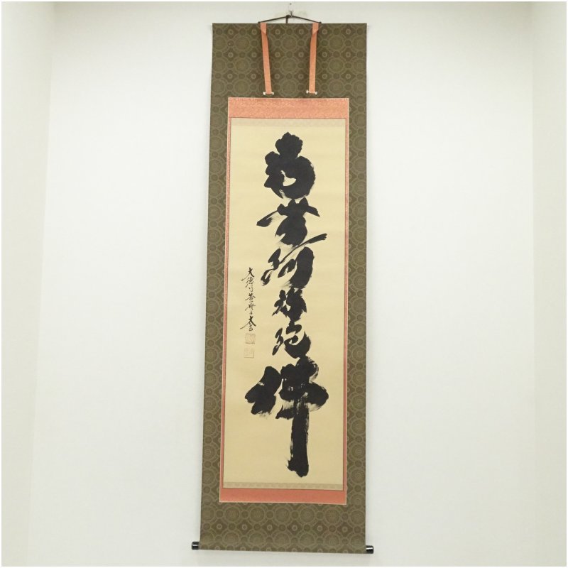 楽天市場】小林 太玄 掛け軸の通販