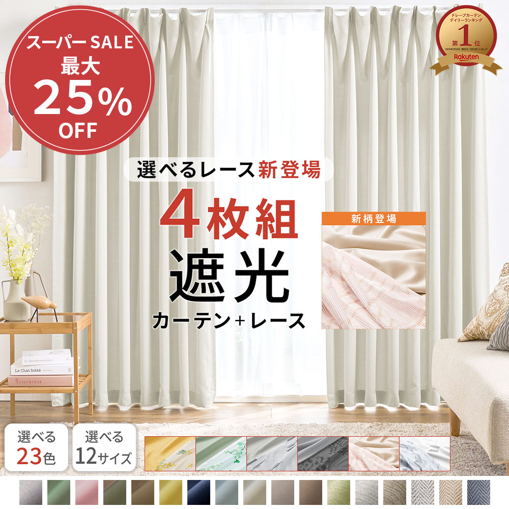楽天市場】＼3/11まで最大25％OFF／ カーテン 4枚セット 遮光カーテン
