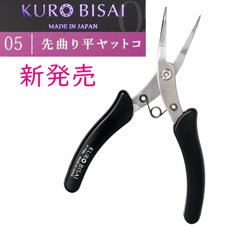 楽天市場】【業界初】 KUROBISAI 先曲がり平ヤットコ プライヤ 工具