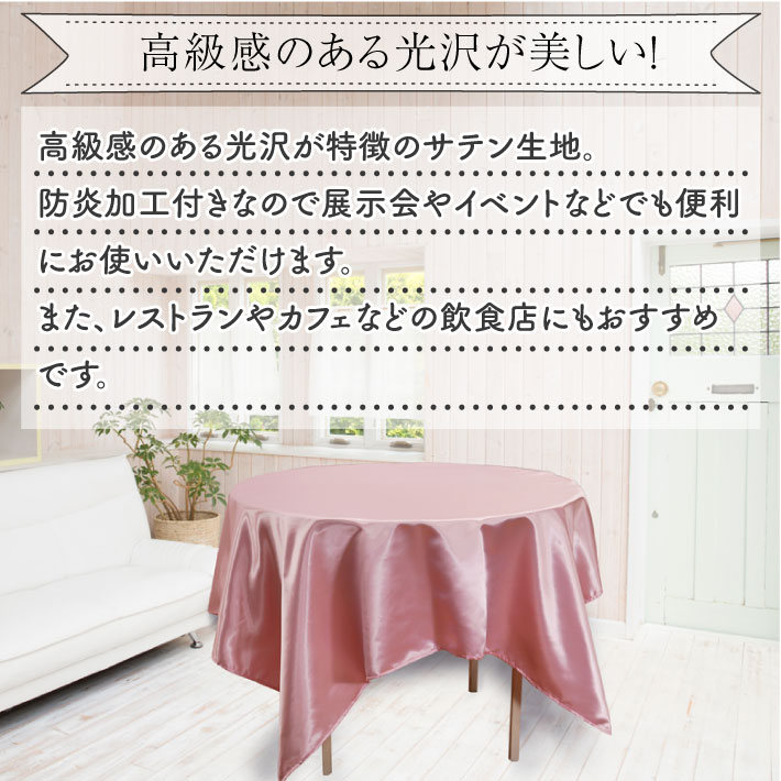 楽天市場】【ﾎﾟｲﾝﾄ3倍】防炎 防炎加工 サテン テーブルクロス 140cm