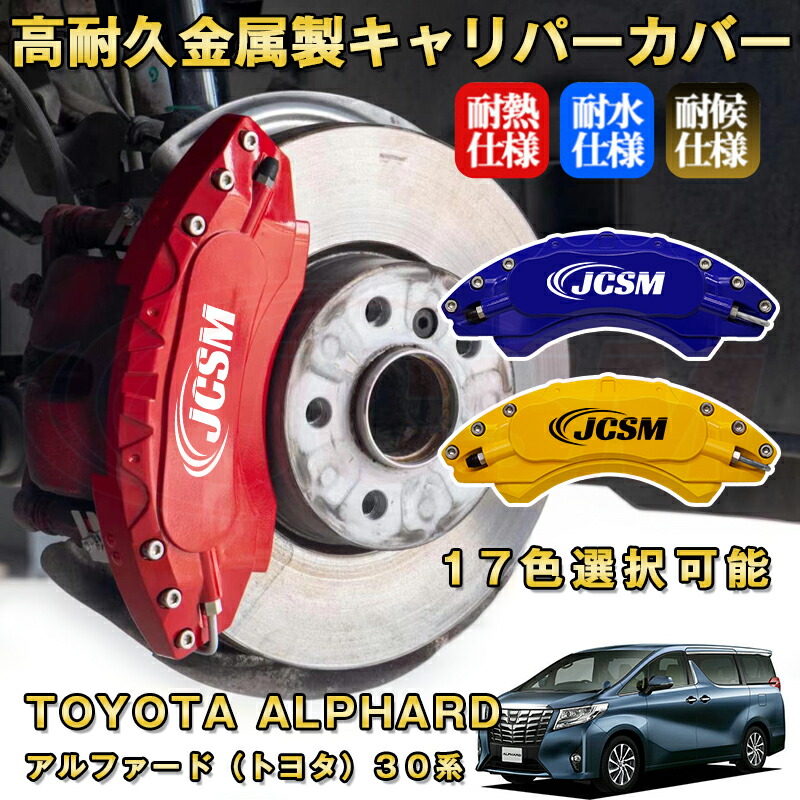 楽天市場】アルファード トヨタ 30系 ブレーキキャリパーカバー 車種