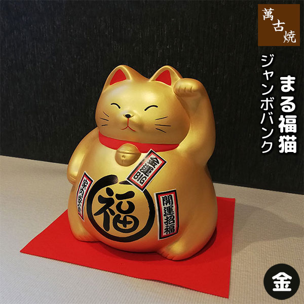 楽天市場】【取寄品】 萬古焼 ジャンボバンク まる福猫 金招き猫