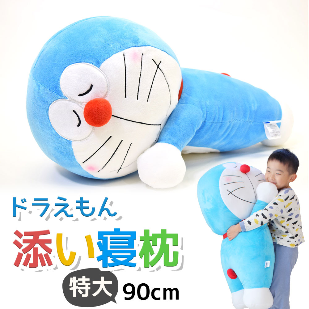 楽天市場】＼スーパーSALE ポイントUP中／ドラえもん 特大 添い寝 枕