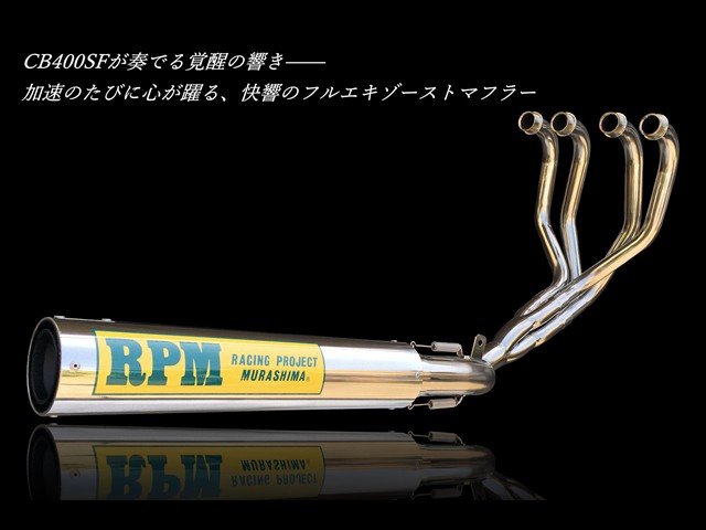 rpm cb400sf バイク用マフラー」の人気商品一覧 | 安い商品を通販