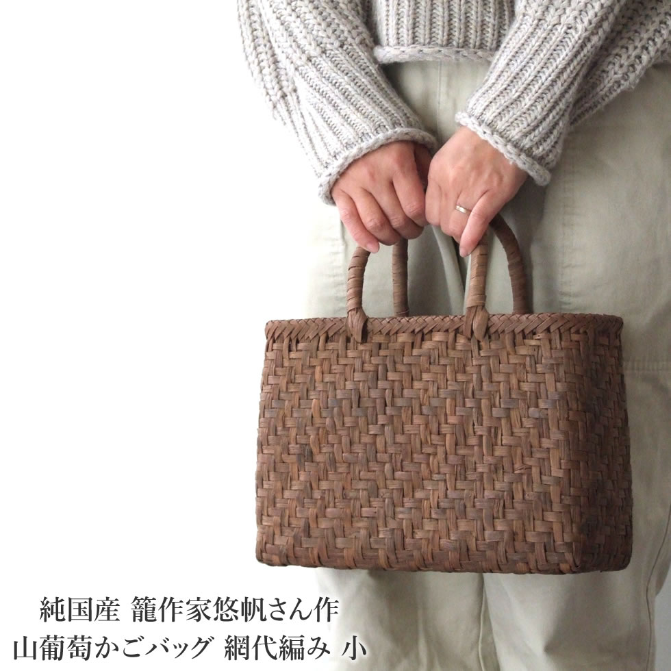 楽天市場】純国産 籠作家悠帆さん作 山葡萄かごバッグ 網代編み 小
