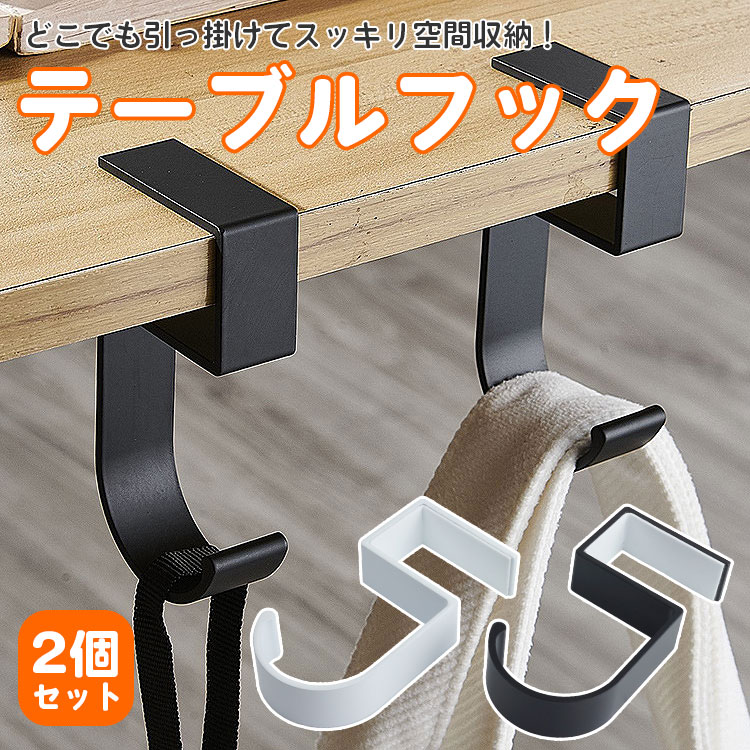 楽天市場】テーブルフック 2個セット 収納 フック S字フック バッグ