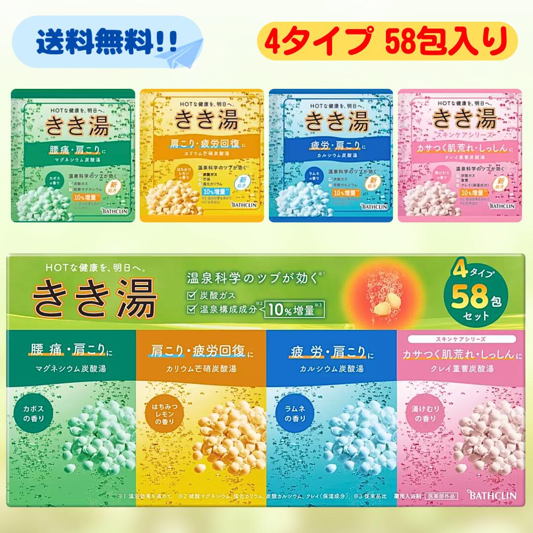 楽天市場】バスクリン きき湯 4タイプ 58包セット 入浴剤 薬用