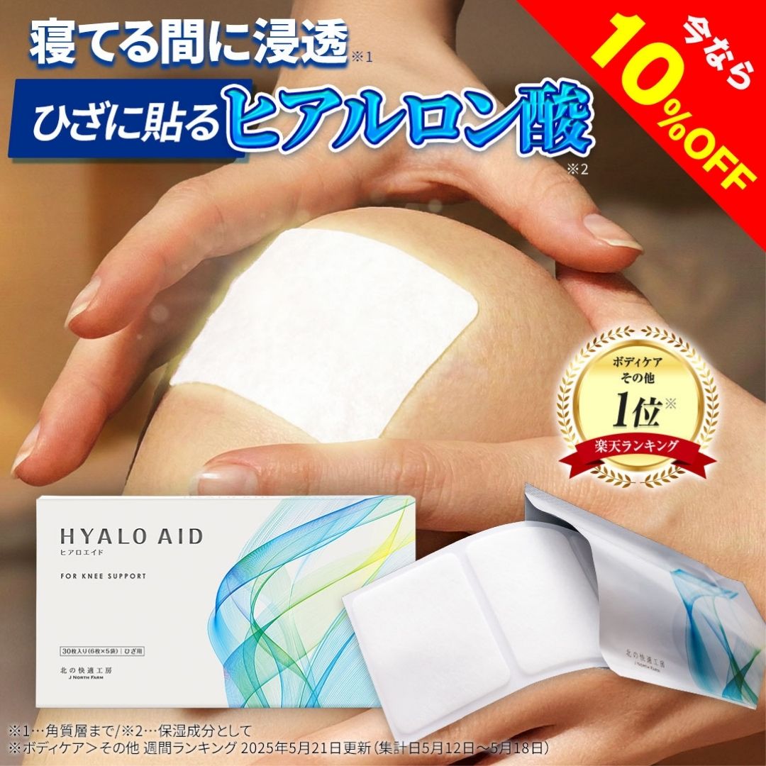 楽天市場】【10%OFFクーポン配布中】膝に貼るヒアルロン酸