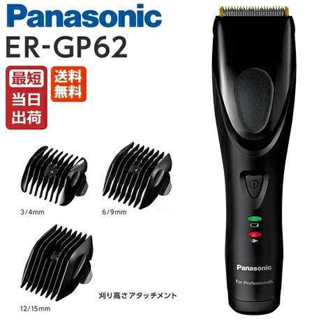 楽天市場】【即納】パナソニック プロリニアバリカン ER-GP62 送料無料