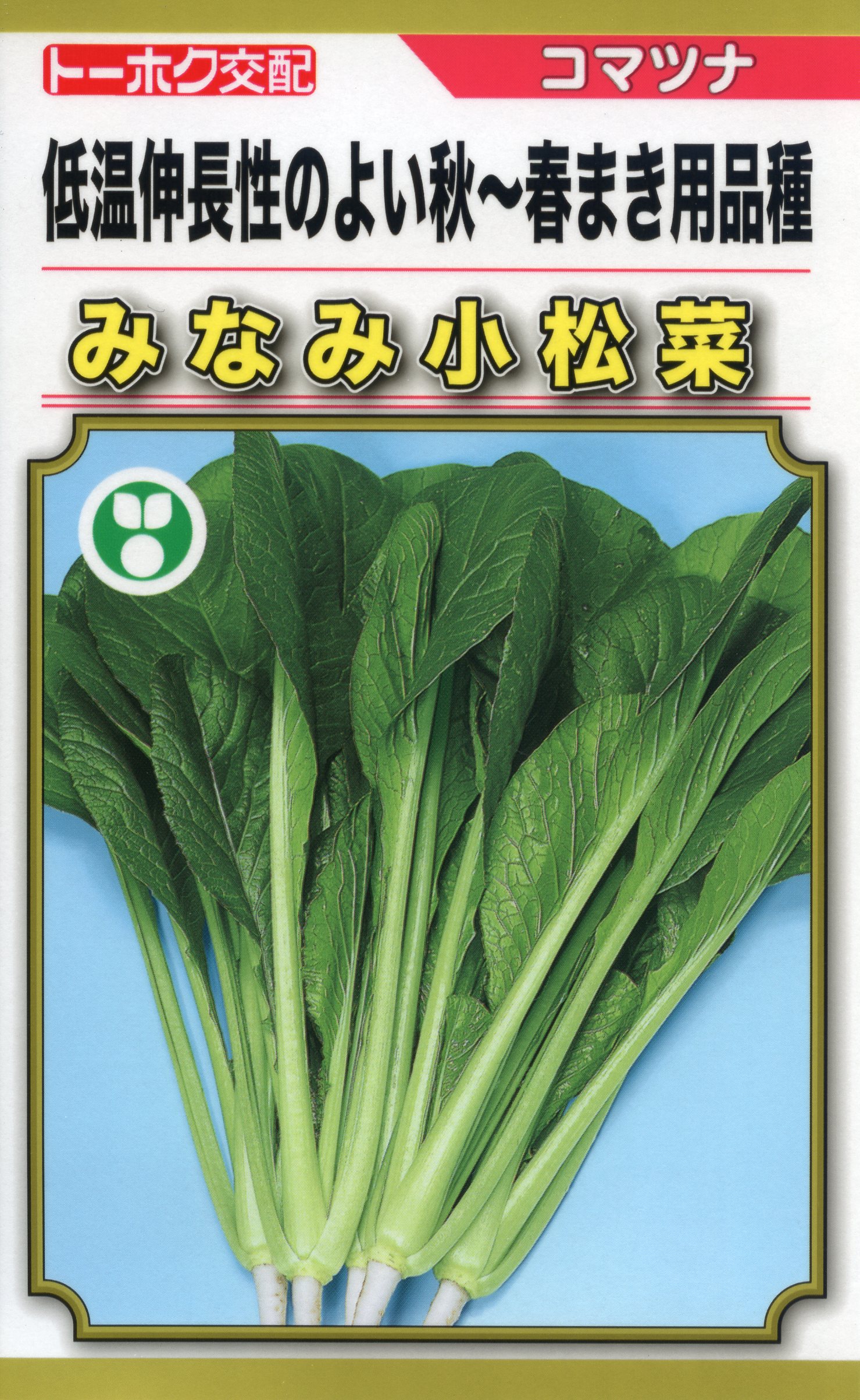 楽天市場】小松菜 種 みなみ トーホク コマツナ おいしい 種類 家庭