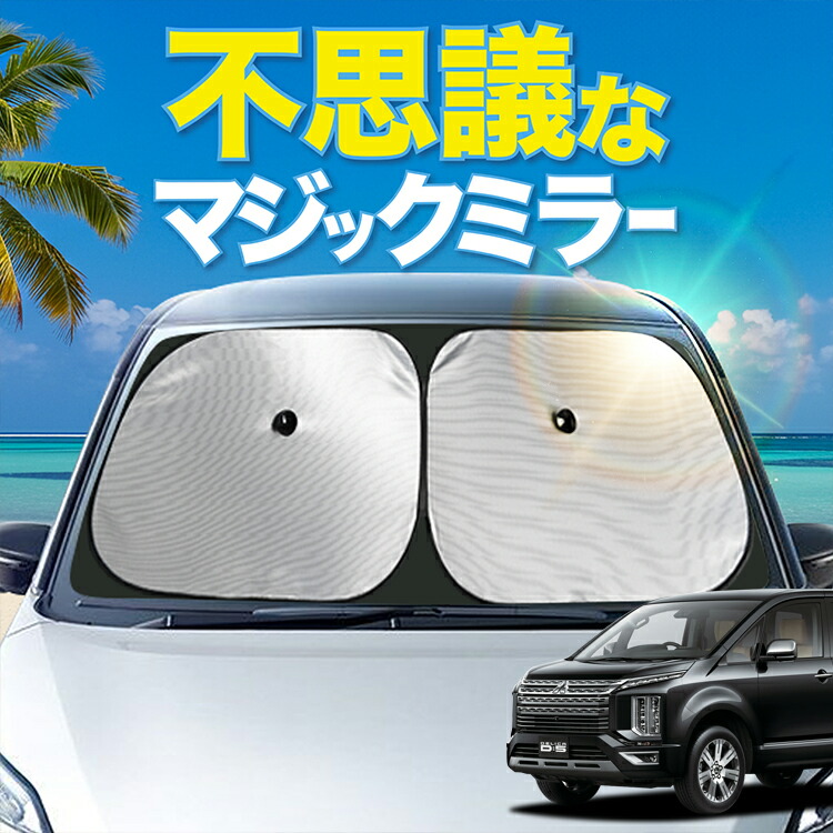楽天市場】【炎天下の車内に神シェード】 デリカ D:5 新型 対応