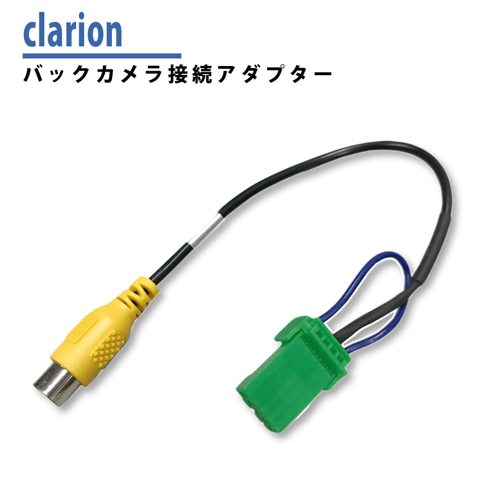 楽天市場】バックカメラ アダプター クラリオン 接続 変換 ケーブル