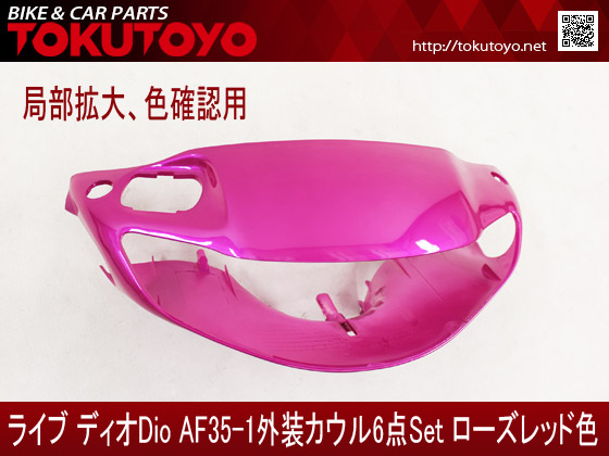 楽天市場】ホンダ DIO ライブディオ/ZX(AF35-1型) 外装カウル 6点