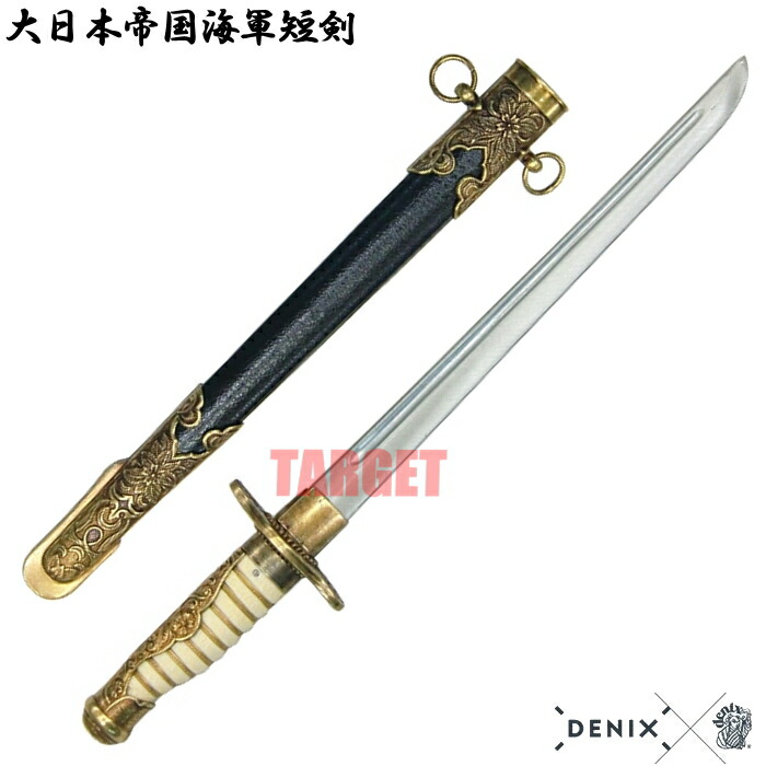 楽天市場】☆DENIX 大日本帝国海軍短剣 4044 (デニックス 旧日本軍