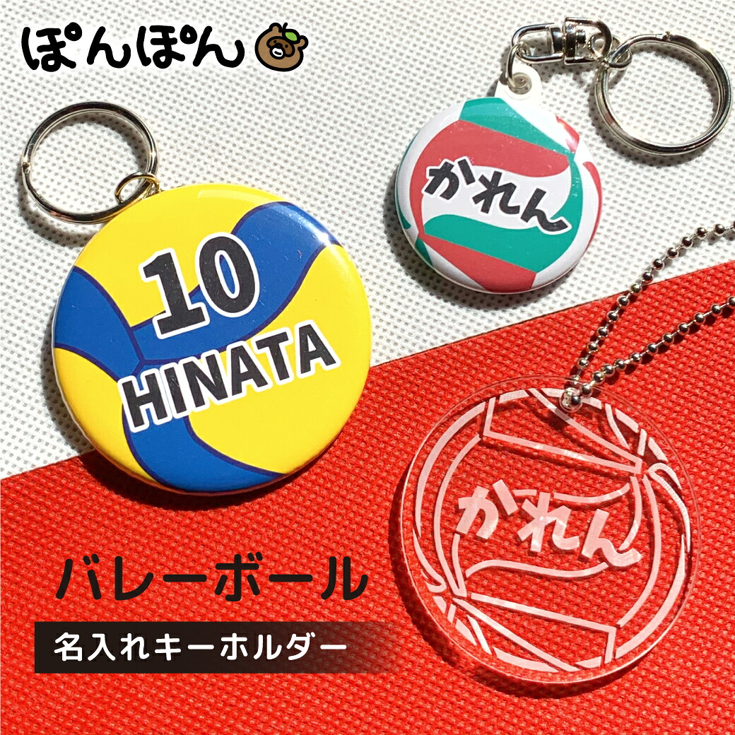 楽天市場】バレーボール キーホルダー 名入れ バレー 卒団記念品 卒業