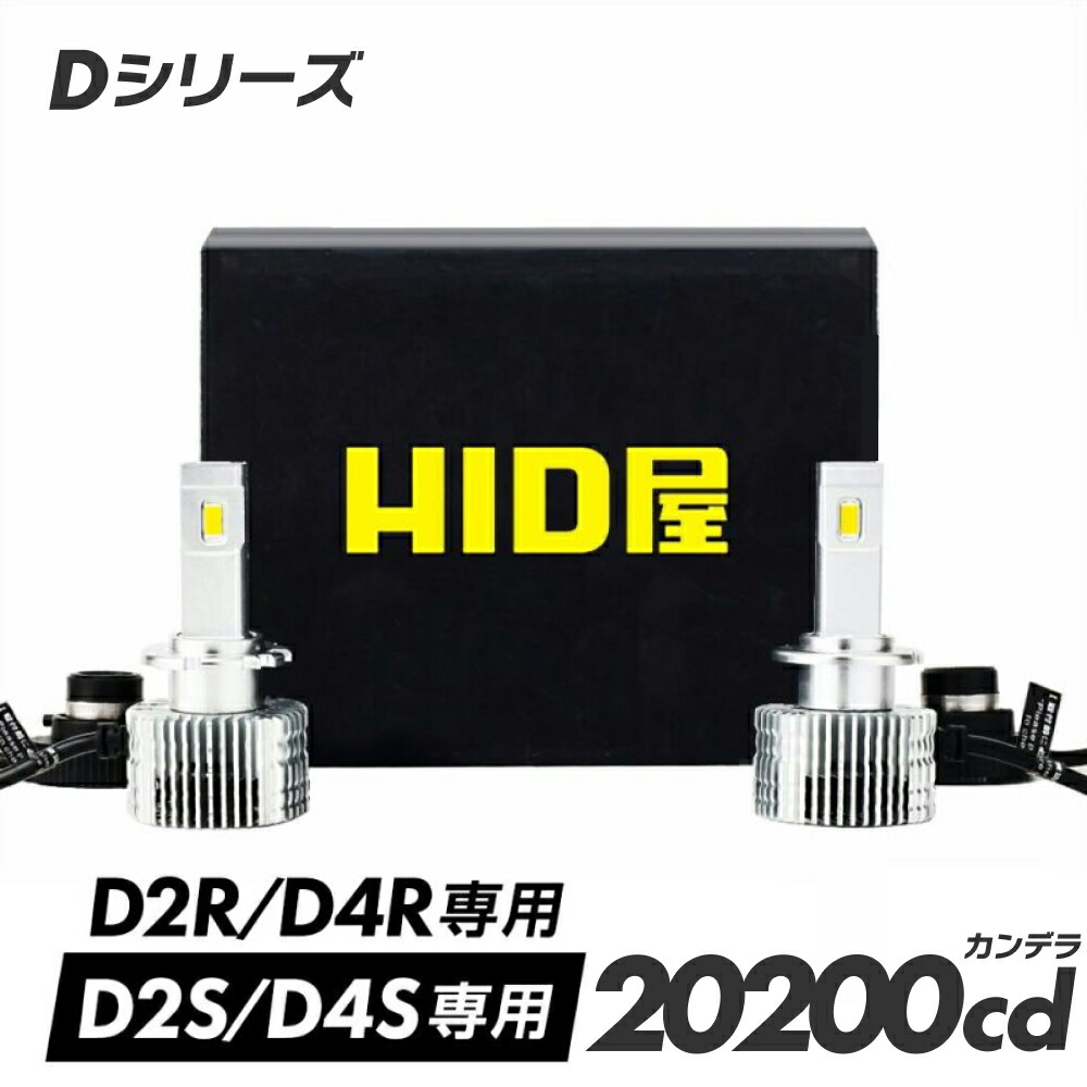 楽天市場】HID屋 D4S LED ヘッドライト Dシリーズ 車検対応 D2S D2R