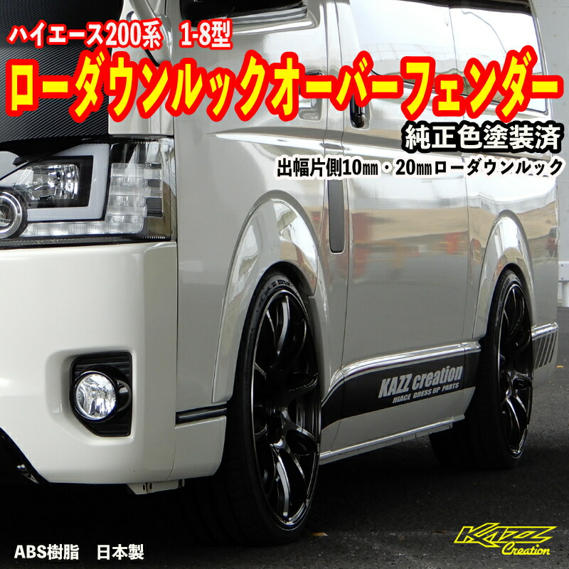 楽天市場】ハイエース200系 1-9型 ローダウンルック オーバー