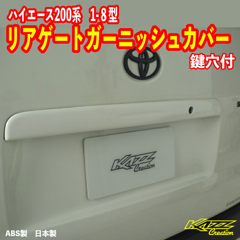 楽天市場】ハイエース200系 1-9型 リアゲートガーニッシュ（鍵穴付