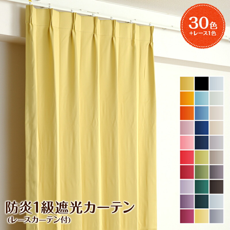 楽天市場】カーテン オーダー 防炎 遮光 1級 オーダーカーテン レース